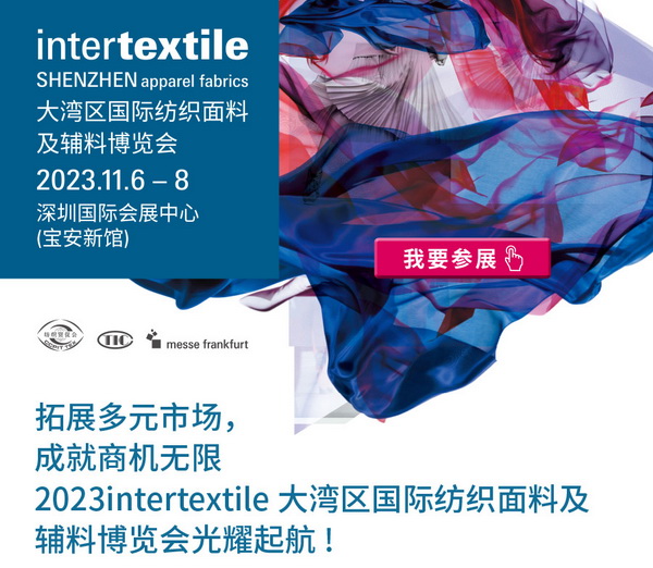 拓展多元市場,2023大灣區intertextile面輔料展光耀起航!