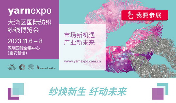 2023yarnexpo大灣區(qū)國(guó)際紡織紗線博覽會(huì)參展啟動(dòng)!