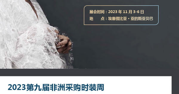 11月相約!2023埃塞爾比亞國際面料和服裝展暨非洲采購時裝周