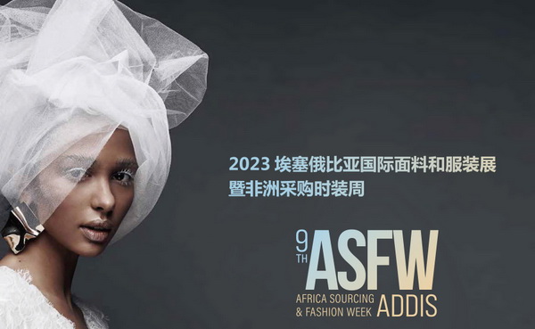 11月相約!2023埃塞爾比亞國際面料和服裝展暨非洲采購時裝周