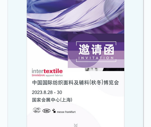 中英雙語無障礙!intertextile 面輔料展—展商專屬定制請柬上線!