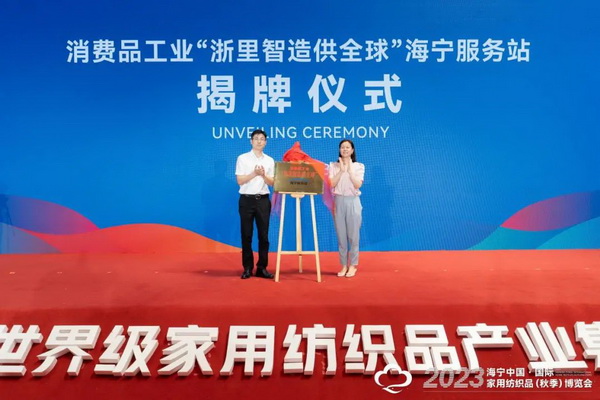 &ldquo;智造讓家更美好&rdquo;--2023海寧中國&middot;國際家用紡織品（秋季）博覽會在浙江海寧許村鎮&middot;海寧中國家紡城盛大開幕。
