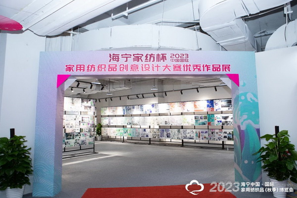 &ldquo;智造讓家更美好&rdquo;--2023海寧中國&middot;國際家用紡織品（秋季）博覽會在浙江海寧許村鎮&middot;海寧中國家紡城盛大開幕。