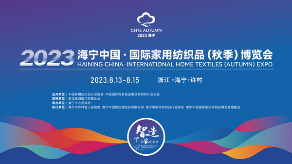 &ldquo;智造讓家更美好&rdquo;--2023海寧中國&middot;國際家用紡織品（秋季）博覽會在浙江海寧許村鎮&middot;海寧中國家紡城盛大開幕。
