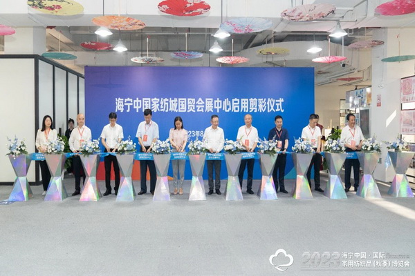 &ldquo;智造讓家更美好&rdquo;--2023海寧中國&middot;國際家用紡織品（秋季）博覽會在浙江海寧許村鎮&middot;海寧中國家紡城盛大開幕。
