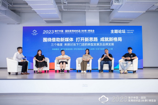 “新媒體 新思路 新格局”--2023海寧秋節家紡展主題論壇暨暨布藝網紅達人頒獎儀式成功舉辦