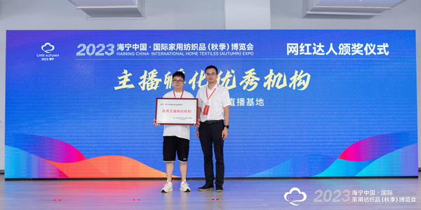 “新媒體 新思路 新格局”--2023海寧秋節家紡展主題論壇暨暨布藝網紅達人頒獎儀式成功舉辦