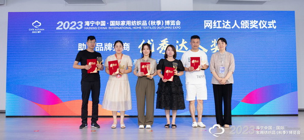 “新媒體 新思路 新格局”--2023海寧秋節家紡展主題論壇暨暨布藝網紅達人頒獎儀式成功舉辦