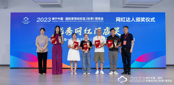 “新媒體 新思路 新格局”--2023海寧秋節家紡展主題論壇暨暨布藝網紅達人頒獎儀式成功舉辦