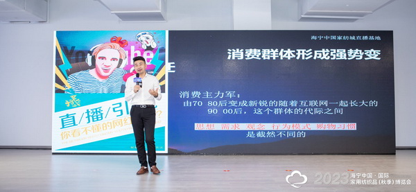 “新媒體 新思路 新格局”--2023海寧秋節家紡展主題論壇暨暨布藝網紅達人頒獎儀式成功舉辦