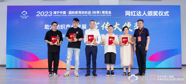 “新媒體 新思路 新格局”--2023海寧秋節家紡展主題論壇暨暨布藝網紅達人頒獎儀式成功舉辦