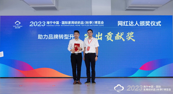 “新媒體 新思路 新格局”--2023海寧秋節家紡展主題論壇暨暨布藝網紅達人頒獎儀式成功舉辦