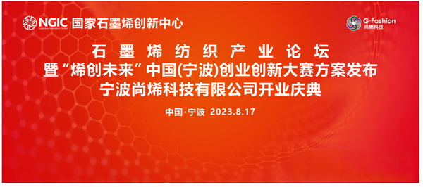 石墨烯紡織產(chǎn)業(yè)論壇暨&ldquo;烯創(chuàng)未來(lái)&rdquo;中國(guó)（寧波）創(chuàng)業(yè)創(chuàng)新大賽方案發(fā)布、寧波尚烯科技有限公司開業(yè)慶典系列活動(dòng)在寧波市鎮(zhèn)海區(qū)九龍湖鎮(zhèn)國(guó)家石墨烯創(chuàng)新中心圓滿舉行。