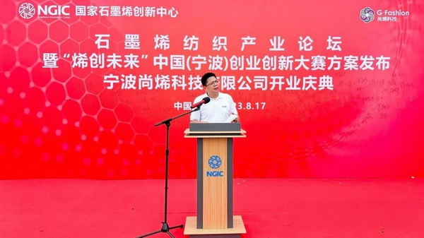 石墨烯紡織產(chǎn)業(yè)論壇暨&ldquo;烯創(chuàng)未來(lái)&rdquo;中國(guó)（寧波）創(chuàng)業(yè)創(chuàng)新大賽方案發(fā)布、寧波尚烯科技有限公司開業(yè)慶典系列活動(dòng)在寧波市鎮(zhèn)海區(qū)九龍湖鎮(zhèn)國(guó)家石墨烯創(chuàng)新中心圓滿舉行。