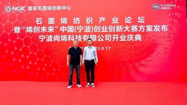 石墨烯紡織產(chǎn)業(yè)論壇暨&ldquo;烯創(chuàng)未來(lái)&rdquo;中國(guó)（寧波）創(chuàng)業(yè)創(chuàng)新大賽方案發(fā)布、寧波尚烯科技有限公司開業(yè)慶典系列活動(dòng)在寧波市鎮(zhèn)海區(qū)九龍湖鎮(zhèn)國(guó)家石墨烯創(chuàng)新中心圓滿舉行。