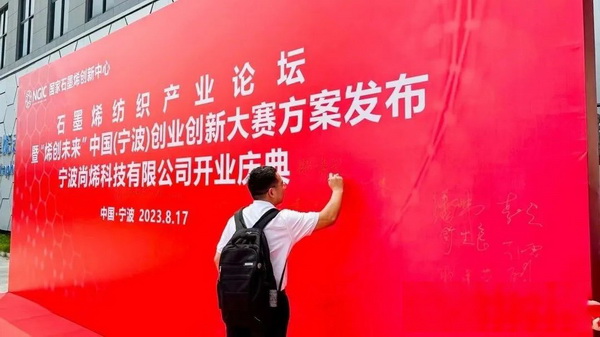 石墨烯紡織產(chǎn)業(yè)論壇暨&ldquo;烯創(chuàng)未來(lái)&rdquo;中國(guó)（寧波）創(chuàng)業(yè)創(chuàng)新大賽方案發(fā)布、寧波尚烯科技有限公司開業(yè)慶典系列活動(dòng)在寧波市鎮(zhèn)海區(qū)九龍湖鎮(zhèn)國(guó)家石墨烯創(chuàng)新中心圓滿舉行。
