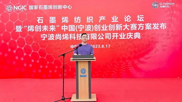 石墨烯紡織產(chǎn)業(yè)論壇暨&ldquo;烯創(chuàng)未來(lái)&rdquo;中國(guó)（寧波）創(chuàng)業(yè)創(chuàng)新大賽方案發(fā)布、寧波尚烯科技有限公司開業(yè)慶典系列活動(dòng)在寧波市鎮(zhèn)海區(qū)九龍湖鎮(zhèn)國(guó)家石墨烯創(chuàng)新中心圓滿舉行。