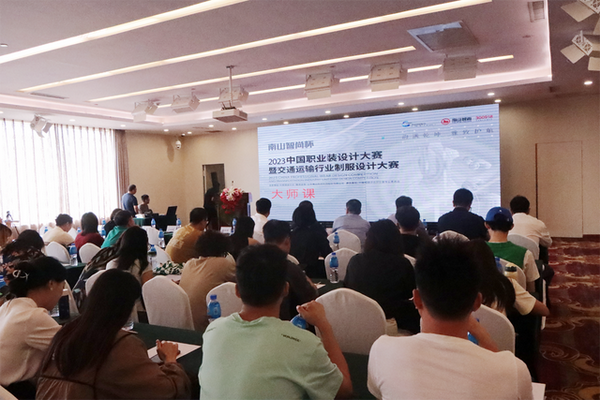 學在南山，益在長遠 &ldquo;南山智尚杯&rdquo;2023年中國職業裝設計大賽暨交通運輸行業制服設計大賽大師課結課！