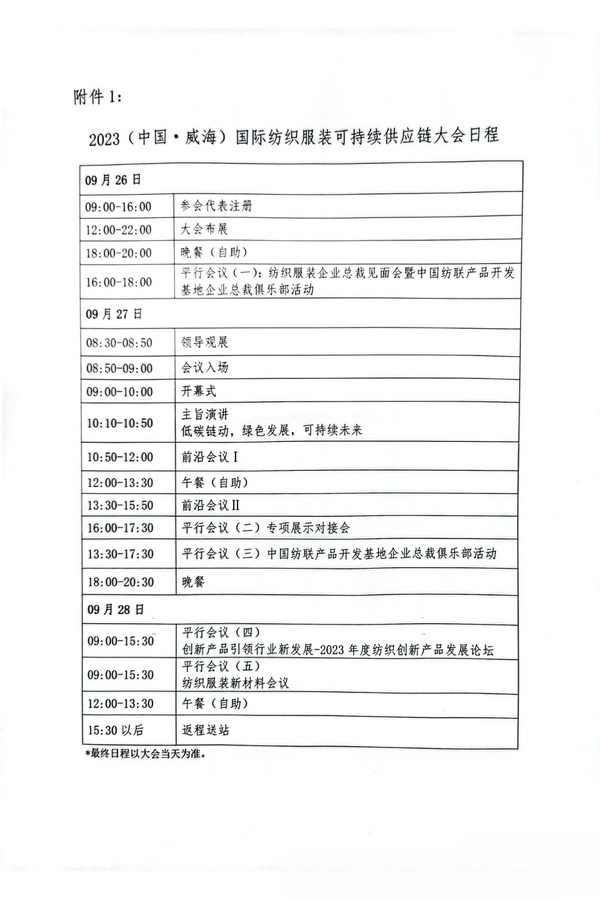 關于召開2023(中國&middot;威海)國際紡織服裝可持續供應鏈大會的通知