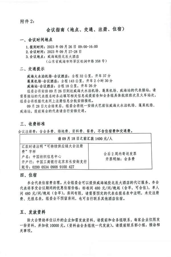 關于召開2023(中國&middot;威海)國際紡織服裝可持續供應鏈大會的通知