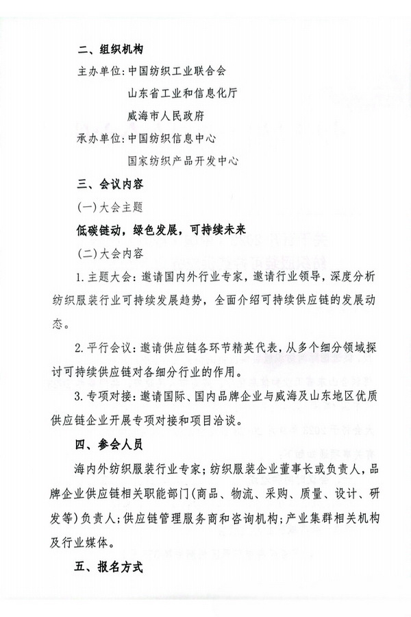 關于召開2023(中國&middot;威海)國際紡織服裝可持續供應鏈大會的通知
