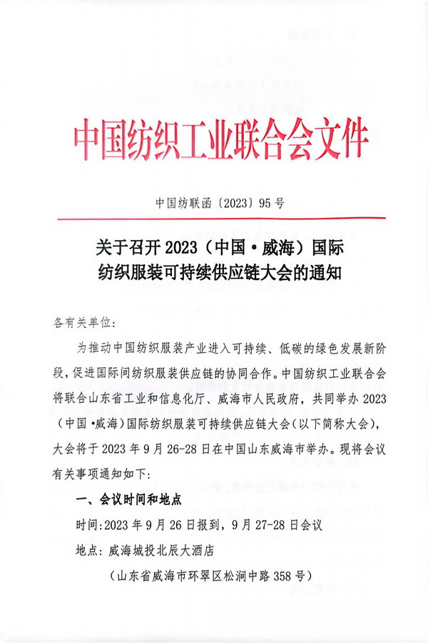 關于召開2023(中國&middot;威海)國際紡織服裝可持續供應鏈大會的通知