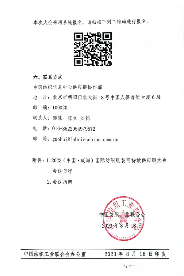 關于召開2023(中國&middot;威海)國際紡織服裝可持續供應鏈大會的通知