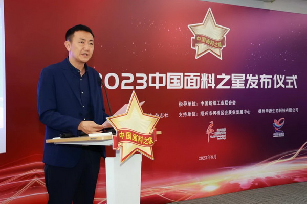 &ldquo;星光&rdquo;賦能，激發(fā)行業(yè)新活力！2023中國面料之星發(fā)布會再展芳華與榮耀