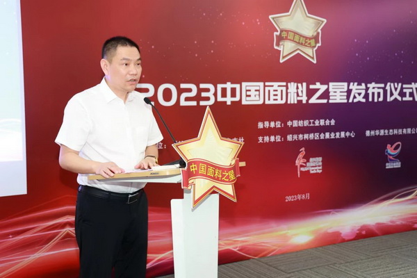 &ldquo;星光&rdquo;賦能，激發(fā)行業(yè)新活力！2023中國面料之星發(fā)布會再展芳華與榮耀