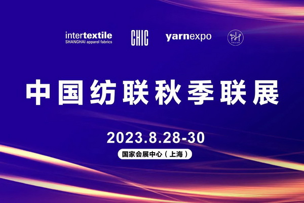 新航向 新作為 | 2023中國紡聯秋季聯展8月28日盛大啟幕