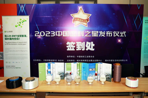 &ldquo;星光&rdquo;賦能，激發(fā)行業(yè)新活力！2023中國面料之星發(fā)布會再展芳華與榮耀