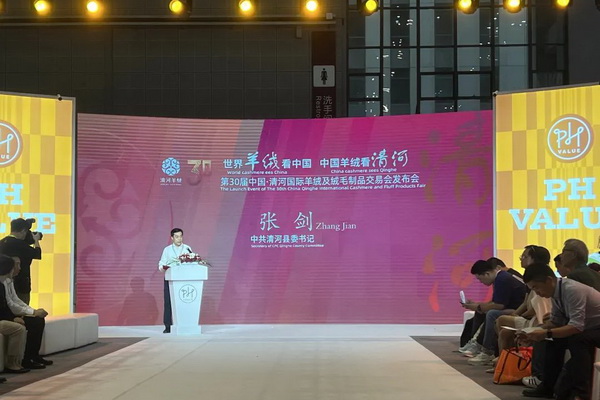 活動專場 | 第30屆中國&bull;清河國際羊絨及絨毛制品交易會發布會暨清河羊絨品牌聯合秀隆重上演
