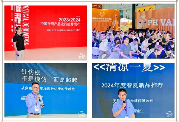 2023 PH Value中國國際針織(秋冬)博覽會圓滿收官!