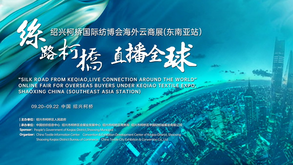 紡織外貿加速跑，柯橋紡博會海外云商展即將登陸東南亞！