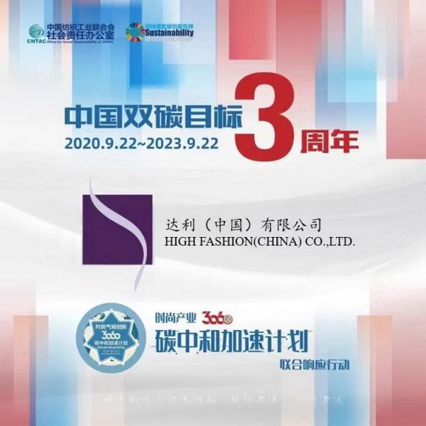 “雙碳”三周年,37家時尚先鋒參與產業30·60碳中和計劃聯合響應