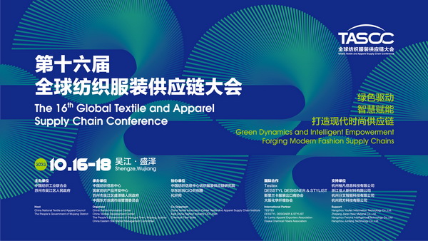 聚焦現代時尚供應鏈構建，第十六屆全球紡織服裝供應鏈大會即將于盛澤舉辦