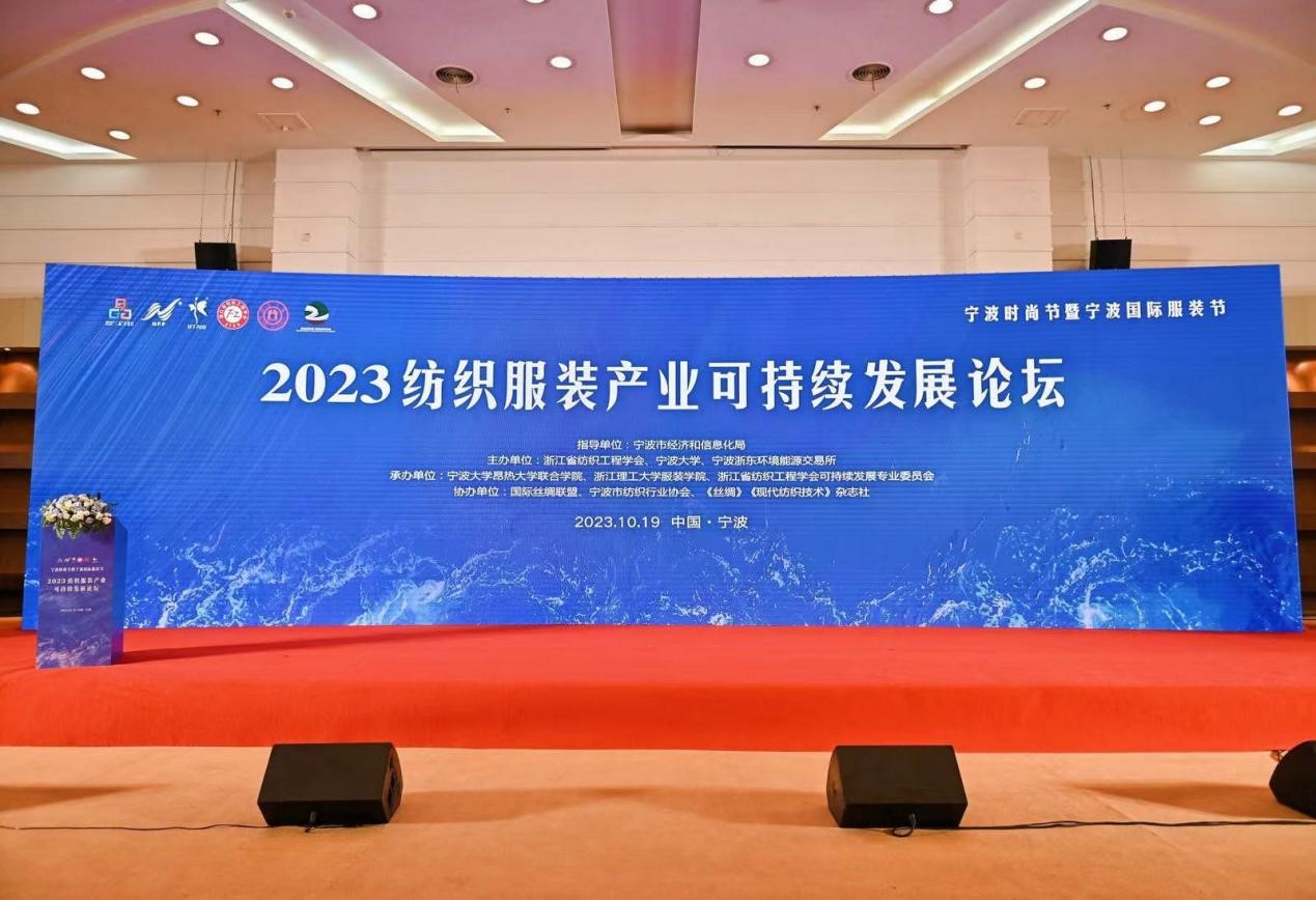 2023紡織服裝產業可持續發展論壇在甬召開