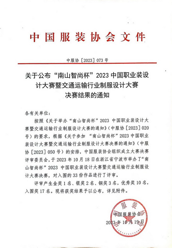 &ldquo;南山智尚杯&rdquo;2023中國(guó)職業(yè)裝設(shè)計(jì)大賽燃交通運(yùn)輸行業(yè)制服精彩！