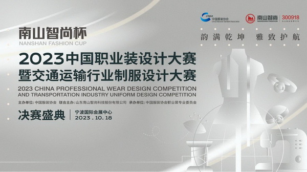 &ldquo;南山智尚杯&rdquo;2023中國(guó)職業(yè)裝設(shè)計(jì)大賽燃交通運(yùn)輸行業(yè)制服精彩！