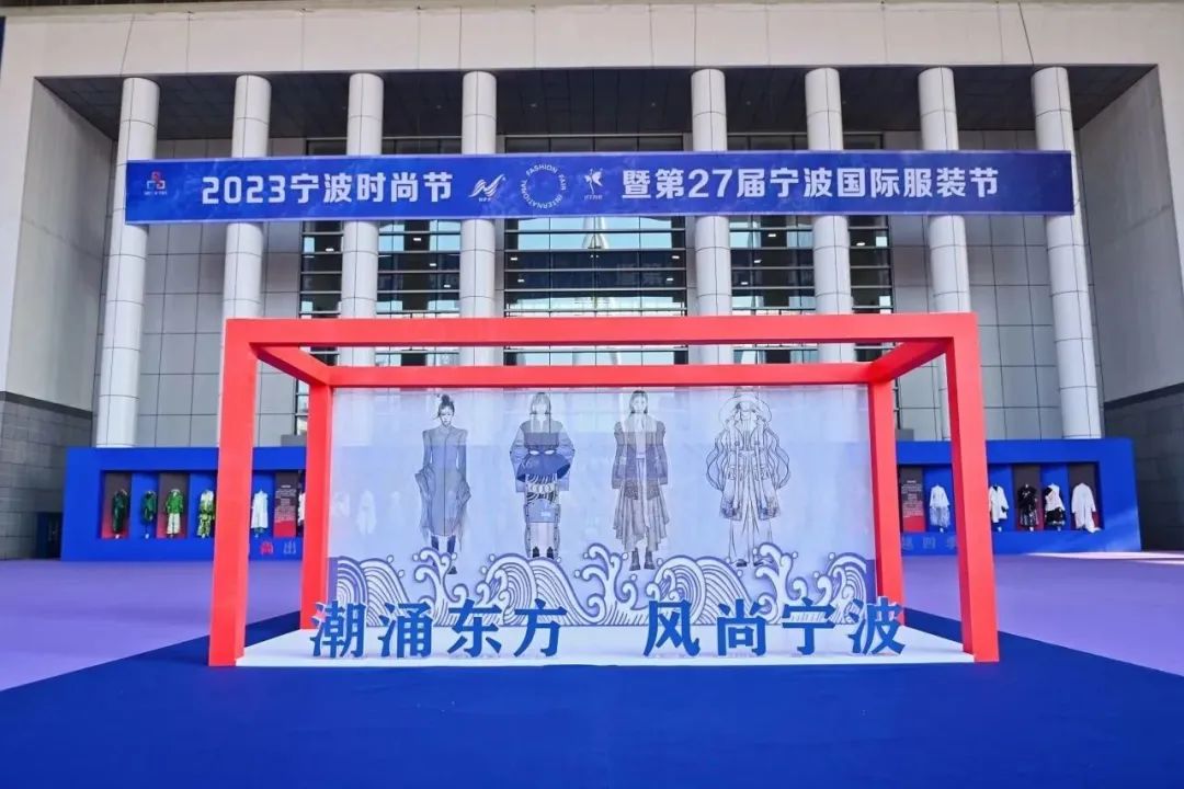 “潮涌東方、風(fēng)尚寧波”--2023寧波時(shí)尚節(jié)暨第27屆寧波國(guó)際服裝節(jié)盛大啟幕