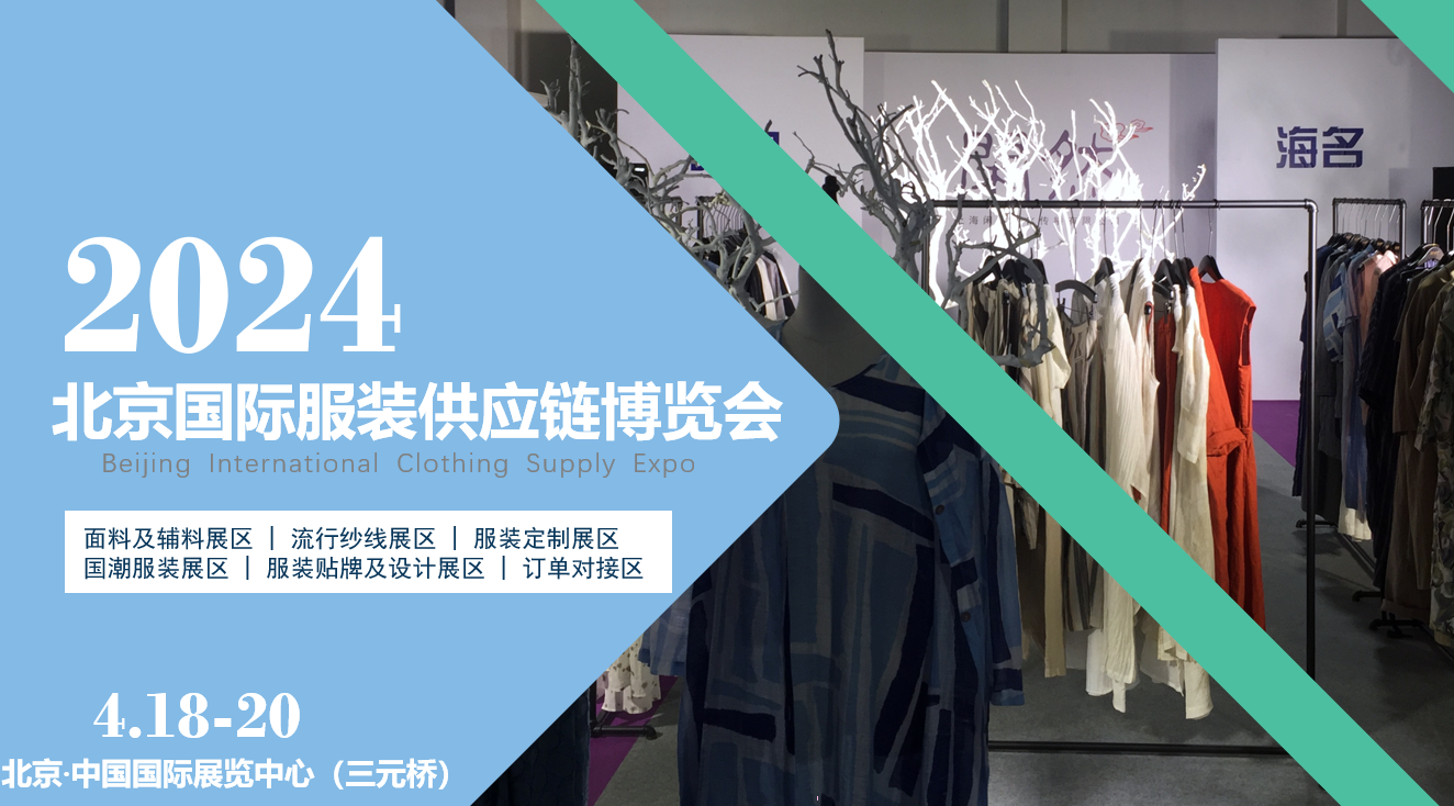 面向京津冀，2024北京國際服裝供應鏈博覽會將于4月中旬在三元橋老國展舉行！