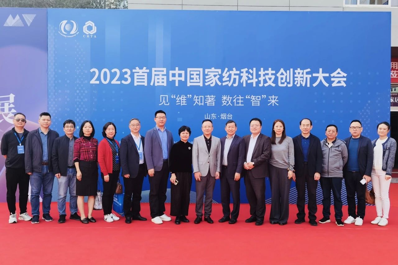 見“維”知著,數往“智”來,2023首屆中國家紡科技創新大會在煙臺舉辦