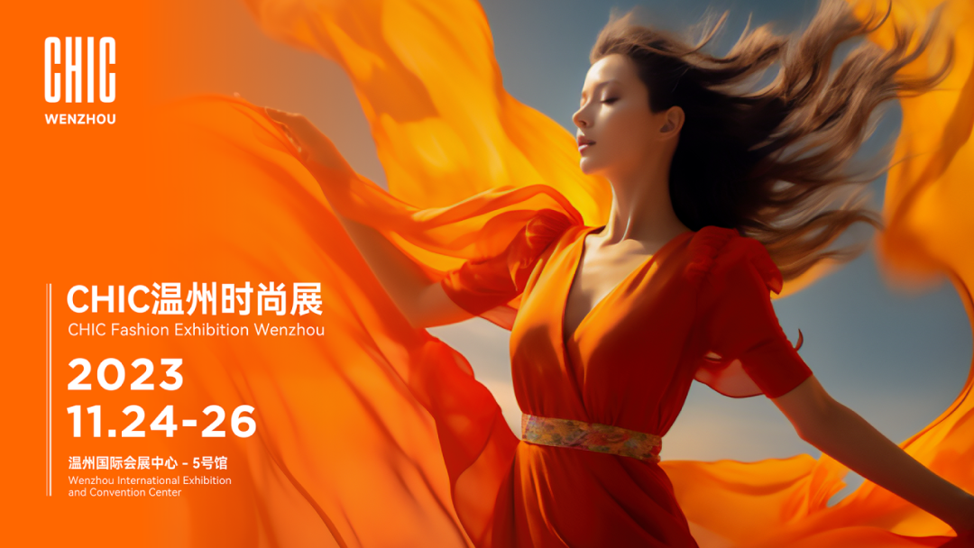 CHIC溫州時尚展11月24—26日強勢來襲,以專業力量助力企業迎新而上