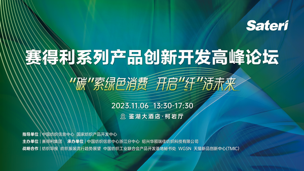 &ldquo;纖&rdquo;啟綠色未來！2023賽得利系列產品創新開發高峰論壇精彩搶先知
