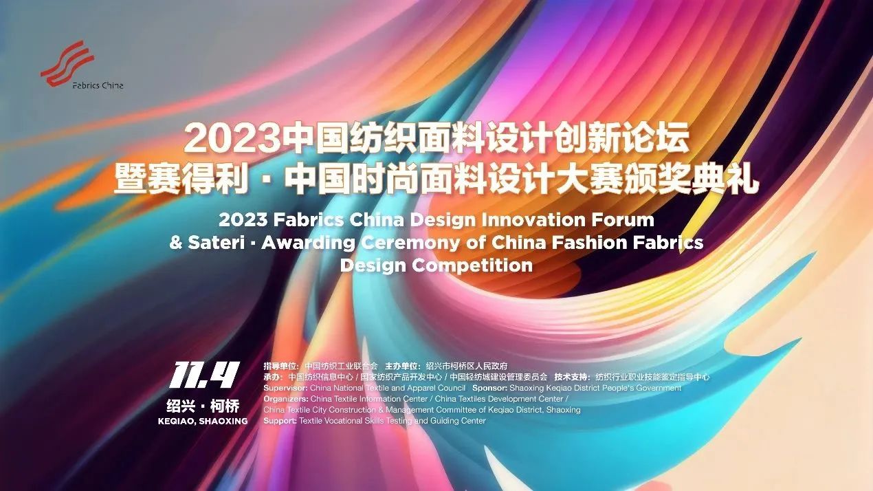 解鎖面料創(chuàng)新之鑰，2023中國紡織面料設(shè)計(jì)創(chuàng)新論壇在柯橋舉行