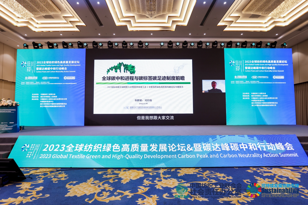  2023全球紡織綠色高質量發展論壇暨碳達峰碳中和行動峰會成功舉辦