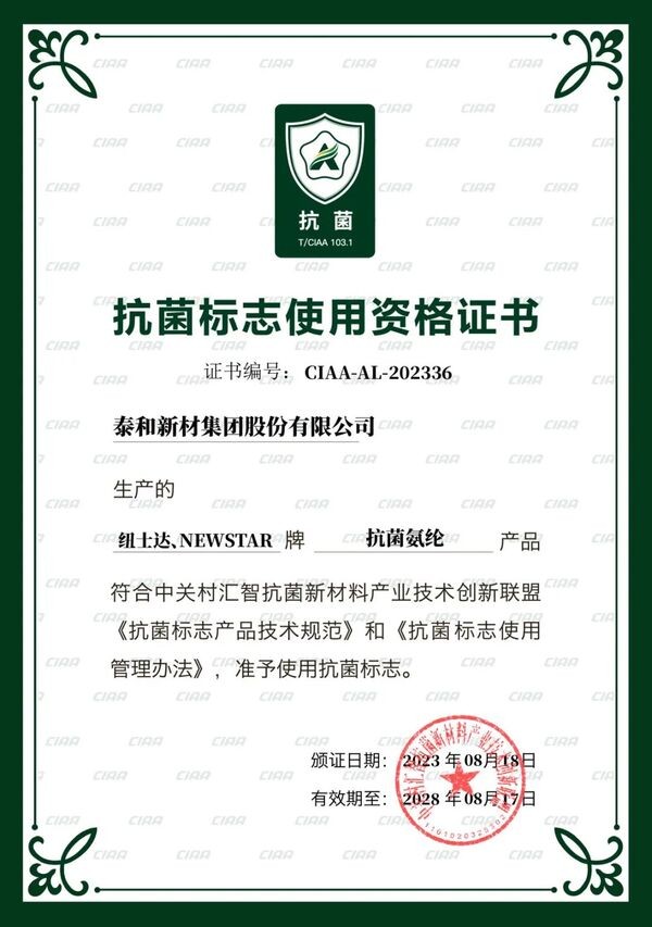  泰和新材差異化賽道發力!紐士達R(Newstar&reg;)抗菌氨綸獲CIAA抗菌標志使用授權