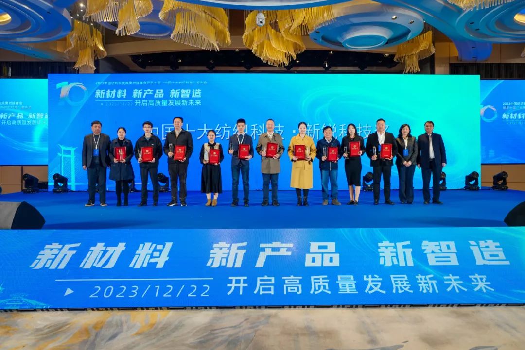凝聚創(chuàng)新力量，共促成果轉(zhuǎn)化，2023中國紡織科技成果對接峰會暨第十屆&ldquo;中國十大紡織科技&rdquo;發(fā)布會成功舉辦