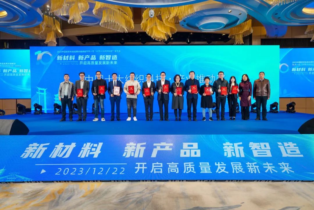 凝聚創(chuàng)新力量，共促成果轉(zhuǎn)化，2023中國紡織科技成果對接峰會暨第十屆&ldquo;中國十大紡織科技&rdquo;發(fā)布會成功舉辦