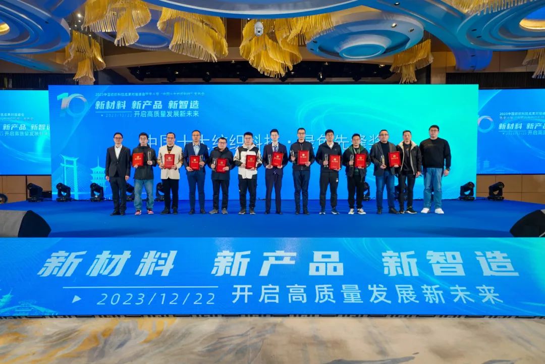 凝聚創(chuàng)新力量，共促成果轉(zhuǎn)化，2023中國紡織科技成果對接峰會暨第十屆&ldquo;中國十大紡織科技&rdquo;發(fā)布會成功舉辦